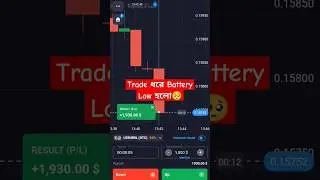 Quotex Trade ধরে Battery Low হলো 🤒 | Quotex Sureshot strategy 🔥 #quotexbangla
