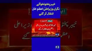 Caretaker CM Of Khyber Pakhtunkhwa Azam Khan Passed Away | Dawn News | #shorts
