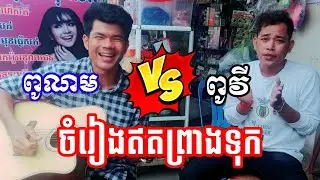 ពូណម ពូវី លេងគ្នាហើយ​នៅទឹកថ្លា/pu norm pu vy so funny