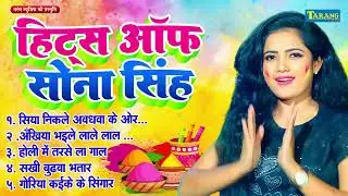 Holi geet 2026 | सोना सिंह का Nonstop होली गीत 2026 ! #Sona Singh | New Bhojpuri Holi Song #nonstop