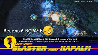 💥 BLASTER and NAPALM SC2.Starcraft 2 Legacy of the Void 1.Protoss против Terran Патч BLASTER ELIT-1