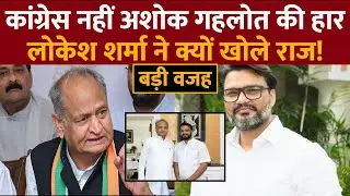 Rajasthan Election Result 2023: OSD Lokesh Sharma ने मारी पलटी, Ashok Gehlot के खोले राज! | BREAKING