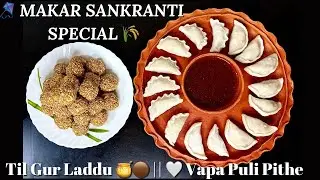 Makar Sankranti Special | Til Gur Laddu & Vapa Puli Pithe | #recipe #pithepuli #pithe #tilladoo 