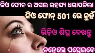 ଜିଓ ଦେଲା ଧୋକା ||Jio phone 501 ଟଙ୍କାରେ ନୁହଁ ||Jio phone hidden term and conditions odia