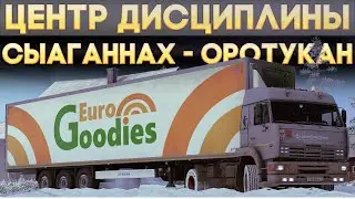 ETS2 ''Сыаганнах - Оротукан'' (Соло)