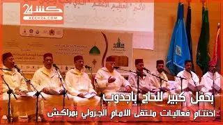 بحفل كبير للحاج باجدوب.. اختتام فعاليات ملتقى الامام الجزولي بمراكش