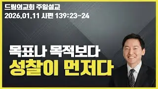 영적습관의 형성(시 139:23-24)_드림의교회 주일예배(2026.01.11)