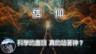 《信仰》50元硬幣，換一億元願望？科學盡頭是神學｜酉卡西卡 Yoka Cica