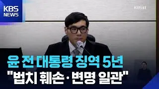 “법치 훼손·반성 없어”… 첫 1심서 윤석열 징역 5년 선고 / KBS  2026.01.17.