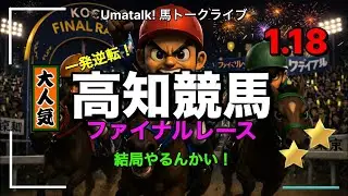 【高知ファイナルやるんかい！】一発逆転の高知ファイナルレース！