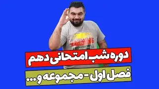 آموزش شب امتحانی دهم ( فصل اول )