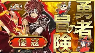 【英傑大戦配信】倭寇の勇者Lv．20☆