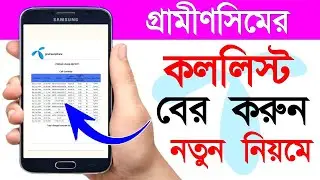 Gp Sim Call History Number Call List । গ্রামীন সিমের কল লিস্ট বের করার নিয়ম 2026