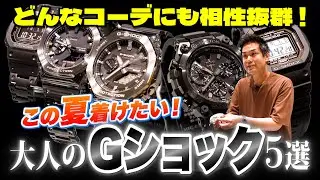 今夏は大人な“黒Gショック”が大豊作！ 公式が推す新作5選【20代】【30代】【40代】