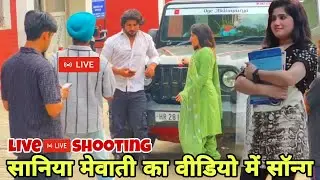 Saniya Mewati live🔴 शूटिंग वीडियो सॉन्ग new video viral #saniya_mewati #liveshooting