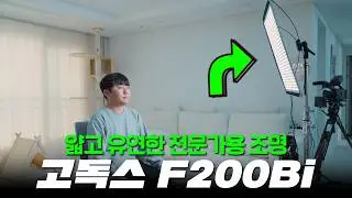 전문가용 촬영 조명 추천! 고독스 KNOWLED 플렉서블 조명 F200Bi 리뷰 (유튜브 조명, 웹드라마 조명, 단편영화 조명)