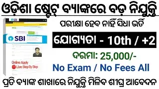 All District SBI Recruitment Apply Online/Odisha SBI Jobs 2023/Odisha Bank Jobs