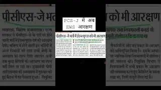 PCS J || EWS Reservation Update #competative #pcsj #shorts #ews