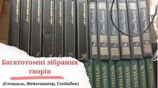 Багатотомні зібрання творів (Стендаль, Фейхтвангер, Стейнбек) @Букініст (El Terrible)