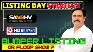 HDB IPO LISTING STRATEGY I SAMBHAV STEEL IPO LISTING STRATEGY I LISTING DAY STRATEGY