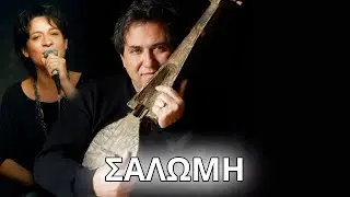 &Lambda;&omicron;&upsilon;&delta;&omicron;&beta;ί&kappa;&omicron;&sigmaf; &tau;&omega;&nu; &Alpha;&nu;&omega;&gamma;&epsilon;ί&omega;&nu;, &Lambda;&iota;&zeta;έ&tau;&alpha; &Kappa;&alpha;&lambda;&eta;&mu;έ&rho;&eta; - &Sigma;&alpha;&lambda;ώ&mu;&eta; (&Sigma;&tau;ί&chi;&omicron;&iota; - Lyrics) | Greek Lyric Videos