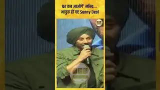 घर कब आओगे' लॉन्च... भावुक हो गए Sunny Deol|| KBC News
