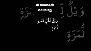 Al Humazah 104 Quran മലയാളം