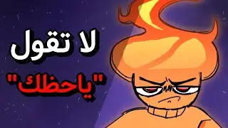 طفشتونا بهالكلمة!