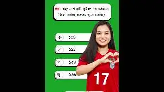 সাম্প্রতিক সাধারণ জ্ঞান ২০২৬ প্রশ্ন ও উত্তর 2/Gk Bangla General knowledge Sadharon gyan Ntrca #bcs