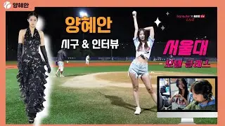 [한스타연예인야구] 이게바로~ 서울대 모델 클래스!! 양혜안 완벽 시구 n 인터뷰