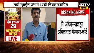 Maharashtra Elections | Navi Mumbai मध्ये प्रभाग 17 ची निवड स्थगित | NDTV मराठी