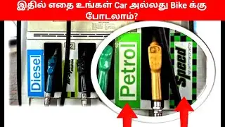 Speed or normal petrol for vehicle | என்ன வித்தியாசம்? | எது சிறந்தது ?