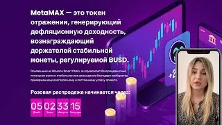 Обзор на MetaMAX Старт предпродажи токена на PinkSale #metamax #presale