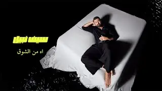 Saif Nabeel - Ah Men El Shoq [Official Video] (2025) / سيف نبيل - اه من الشوق