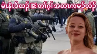 မဲၤနံၤစိထၣ် ICE တၢ်ဂ့ၢ် မတၤကမၣ်လဲၣ် (01/08/2026).