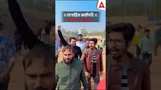 छात्रहित सर्वोपरि #studentprotest #studentstruggle #bpscprotest #biharadda247