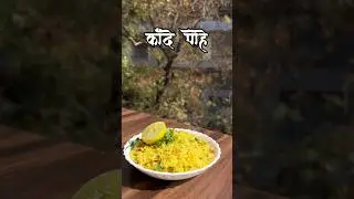 कांदा पोहे | Kanda pohe recipe 😍😊💫 #food #recipe