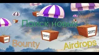 Поиск бесплатных раздач монет или баунти и airdrops новых ico.