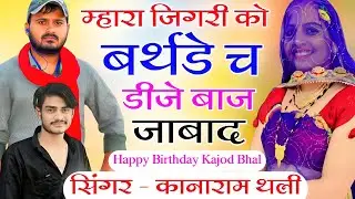 म्हारा जिगरी को बर्थडे च डीजे बाज जाबाद | Happy Birthday New Meena Song 2023 | हैप्पी बर्थडे सोंग