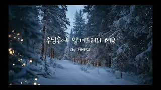 [찬양MR] 주님 손에 맡겨드리리 MR | Worship Piano Accompaniment/ Piano Accompaniment / CCM Instrumental