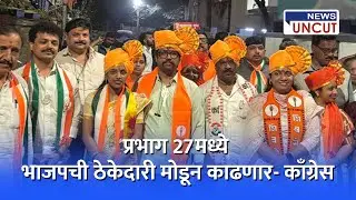 प्रभाग 27 मध्ये भाजपची ठेकेदारी मोडून काढणार- काँग्रेस | News Uncut