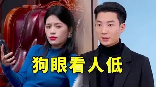 经理妻子嚣张跋扈，竟敢克扣“员工”工资！不料经理看到对方后腿都软了！ #正能量 #短剧 #剧情