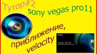 замедление,velocity в sony vegas pro TUTOR#2