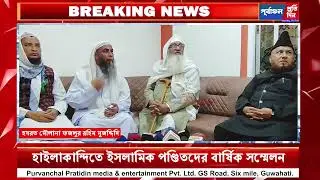 হাইলাকান্দির ধর্মীয় সমাবেশ থেকে ভ্রাতৃত্ববোধের বার্তা সহ নেশামুক্তিতে গুরুত্ব আরোপ।