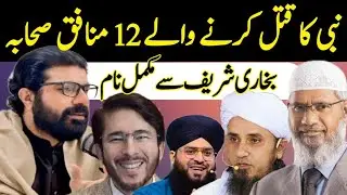 12 munafiq sahaba names | Allama Asif Raza Alvi | Nabi Ka Qatal Kon |huzaifa yamani or 12 munafiq