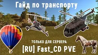 Гайд на Транспорт на сервере [RU]Fast_CD PVE