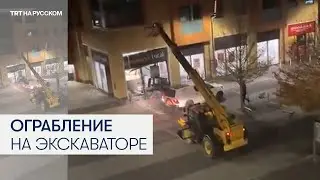 В Британии грабители выломали стену магазина экскаватором и украли кассовый аппарат