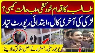 Lahore's Private University Student Case | University Registrar Reveals Facts About Girl&rsquo;s Last Call