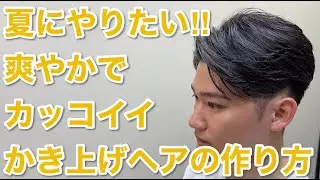 夏に似合う！男らしい！高めかき上げヘアはこう作る！【メンズカット】