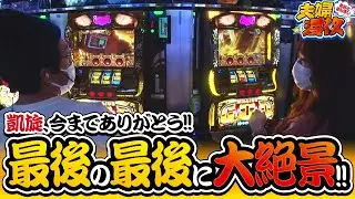 夫婦漫枚　第188話(4/4)【ミリオンゴッド‐神々の凱旋‐】《木村魚拓》《七瀬静香》[ジャンバリ.TV][パチスロ][スロット]